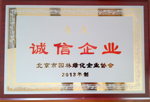 荣获2013年度“诚信企业”称号