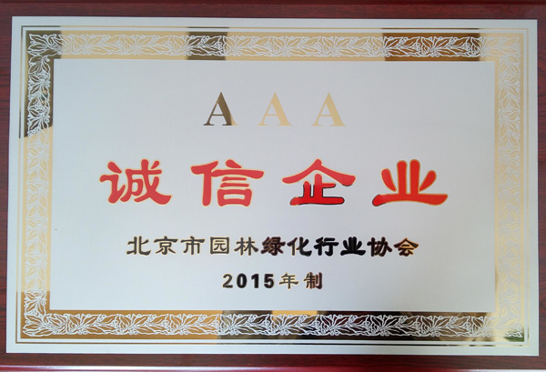荣获2015年度“诚信企业”称号