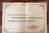 获批“北京市园林绿化企业协会会员单位”