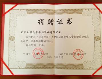 在2013年度情系校园活动中被授予“捐赠证书”