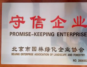 被北京市园林绿化企业协会评为“守信企业”