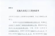 无拖欠农民工工资承诺书